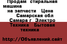 Продам: стиральная машина Hotpoint-Ariston ARSF 105 на запчасти › Цена ­ 3 000 - Самарская обл., Самара г. Электро-Техника » Бытовая техника   